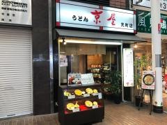 京屋元町本店
