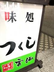 味処つくし