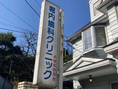 堀内歯科クリニック