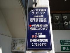 カツマタ歯科クリニック