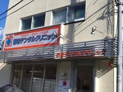 西谷デンタルクリニック