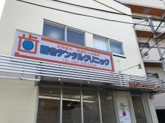 西谷デンタルクリニック
