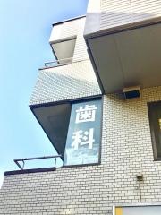 田辺歯科医院