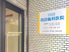 田辺歯科医院