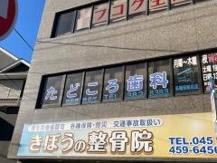 たどころ歯科医院