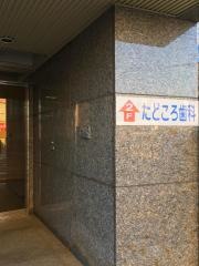 たどころ歯科医院