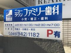 ニュータウンファミリー歯科クリニック
