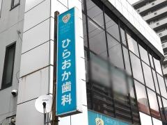 ひらおか歯科
