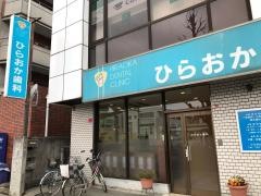 ひらおか歯科