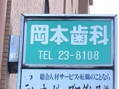 岡本歯科医院