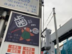 にしむら歯科クリニック