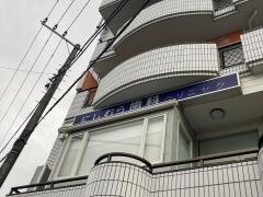 にしむら歯科クリニック
