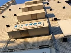辻堂手塚歯科クリニック