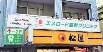 エメロード歯科クリニック