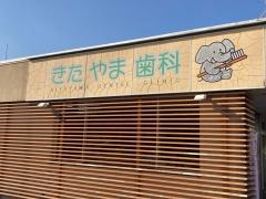 きたやま歯科クリニック