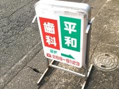 平和歯科