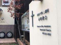 本町教会