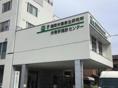 労衛研健診センター