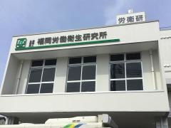 労衛研健診センター