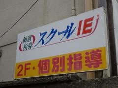 個別指導塾のスクールＩＥ　古市校