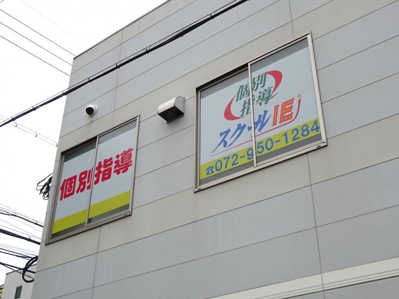 スクールＩＥ・個別指導古市校