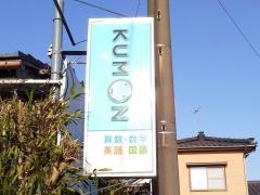 公文式女池中央教室
