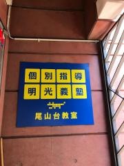 個別指導塾の明光義塾　尾山台教室