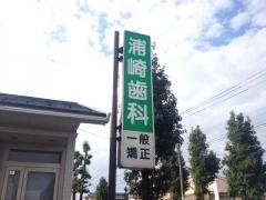 浦崎歯科医院