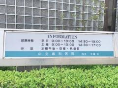 中央歯科医院