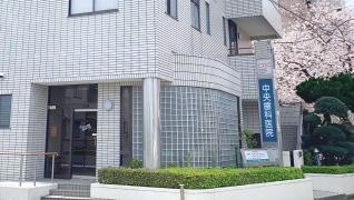 中央歯科医院