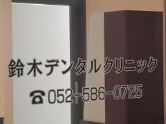 鈴木デンタルクリニック