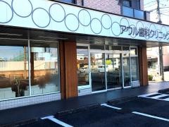アウル歯科クリニック