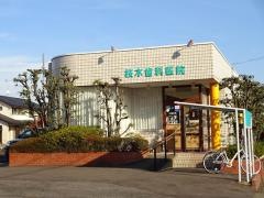桜木歯科医院