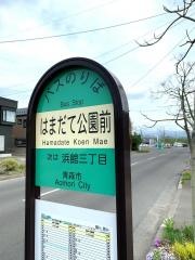 「はまだて公園前」バス停留所