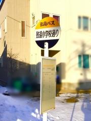 「致遠小学校通り」バス停留所