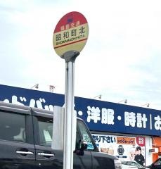 「昭和町北」バス停留所
