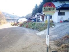「雁股田分校前」バス停留所
