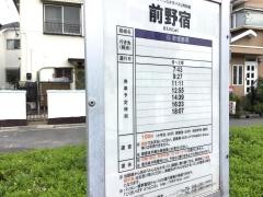 「前野宿」バス停留所
