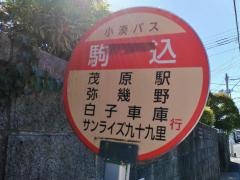 「駒込」バス停留所