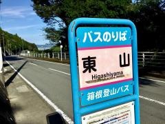 「東山(南足柄市)」バス停留所