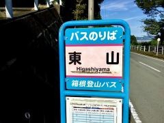 「東山(南足柄市)」バス停留所