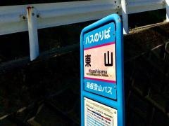 「東山(南足柄市)」バス停留所