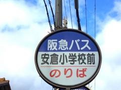 「安倉小学校前」バス停留所