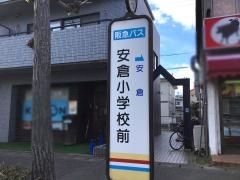 「安倉小学校前」バス停留所