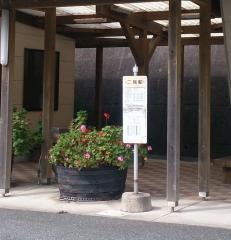 「二見駅」バス停留所