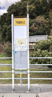 「下松高校入口」バス停留所