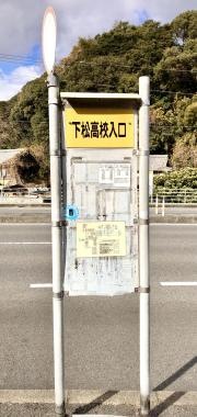 「下松高校入口」バス停留所
