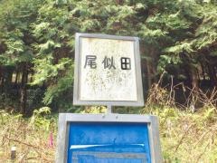「尾似田」バス停留所