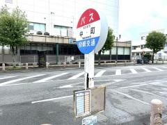 「中町」バス停留所