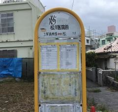 「松川医院前」バス停留所